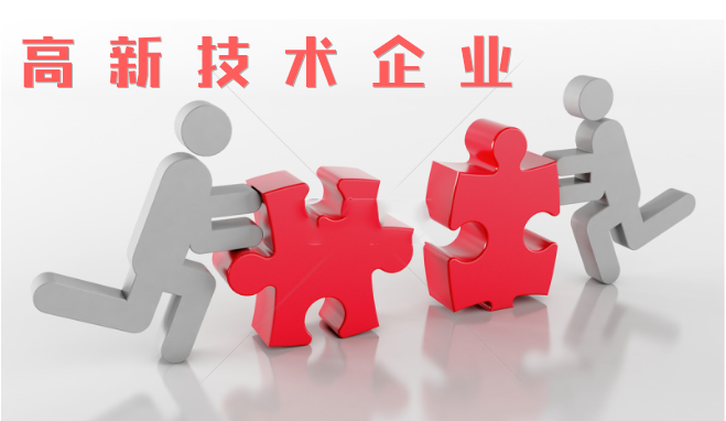 高新技術(shù)企業(yè)審查相比往年有什么不同？增加那些流程？