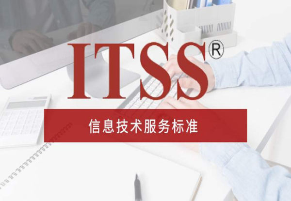 ITSS認(rèn)證（IT信息技術(shù)服務(wù)運行維護的標(biāo)準(zhǔn)）